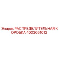 РАСПРЕДЕЛИТЕЛЬНАЯ КОРОБКА 4003051012 Epiroc