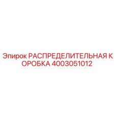 РАСПРЕДЕЛИТЕЛЬНАЯ КОРОБКА 4003051012 Epiroc