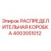 РАСПРЕДЕЛИТЕЛЬНАЯ КОРОБКА 4003051012 Epiroc