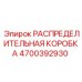 РАСПРЕДЕЛИТЕЛЬНАЯ КОРОБКА 4700392930 Epiroc