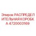4720003169 РАСПРЕДЕЛИТЕЛЬНАЯ КОРОБКА Epiroc