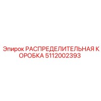 5112002393 РАСПРЕДЕЛИТЕЛЬНАЯ КОРОБКА Epiroc
