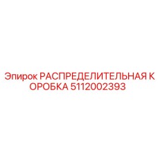 5112002393 РАСПРЕДЕЛИТЕЛЬНАЯ КОРОБКА Epiroc