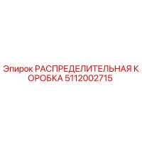 5112002715 РАСПРЕДЕЛИТЕЛЬНАЯ КОРОБКА Epiroc