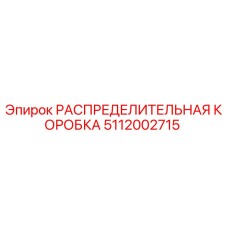 5112002715 РАСПРЕДЕЛИТЕЛЬНАЯ КОРОБКА Epiroc
