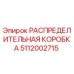 5112002715 РАСПРЕДЕЛИТЕЛЬНАЯ КОРОБКА Epiroc