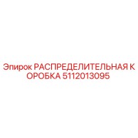 5112013095 РАСПРЕДЕЛИТЕЛЬНАЯ КОРОБКА Epiroc