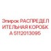 Оригинальная распределительная коробка 5112013095 Epiroc