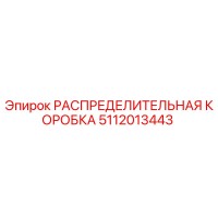 5112013443 РАСПРЕДЕЛИТЕЛЬНАЯ КОРОБКА Epiroc