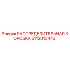 5112013443 РАСПРЕДЕЛИТЕЛЬНАЯ КОРОБКА Epiroc