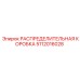 Усовершенствованный распределитель 5112016028 Epiroc