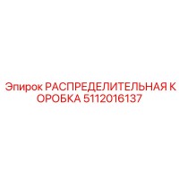 5112016137 РАСПРЕДЕЛИТЕЛЬНАЯ КОРОБКА Epiroc