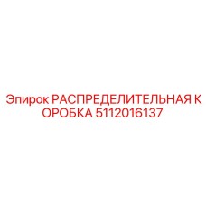 Интеллектуальный распределитель 5112016137 Epiroc