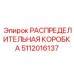 Интеллектуальный распределитель 5112016137 Epiroc