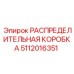 5112016351 РАСПРЕДЕЛИТЕЛЬНАЯ КОРОБКА Epiroc
