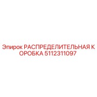 5112311097 РАСПРЕДЕЛИТЕЛЬНАЯ КОРОБКА Epiroc