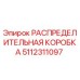 5112311097 РАСПРЕДЕЛИТЕЛЬНАЯ КОРОБКА Epiroc