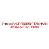5112311098 РАСПРЕДЕЛИТЕЛЬНАЯ КОРОБКА Epiroc