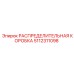 5112311098 РАСПРЕДЕЛИТЕЛЬНАЯ КОРОБКА Epiroc