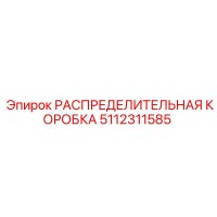 5112311585 РАСПРЕДЕЛИТЕЛЬНАЯ КОРОБКА Epiroc