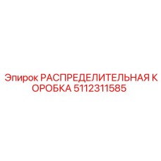 5112311585 РАСПРЕДЕЛИТЕЛЬНАЯ КОРОБКА Epiroc