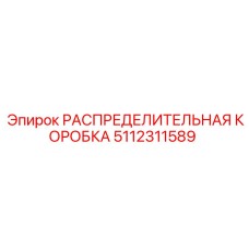5112311589 РАСПРЕДЕЛИТЕЛЬНАЯ КОРОБКА Epiroc