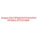 5112311589 РАСПРЕДЕЛИТЕЛЬНАЯ КОРОБКА Epiroc