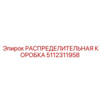 5112311958 РАСПРЕДЕЛИТЕЛЬНАЯ КОРОБКА Epiroc