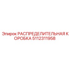 5112311958 РАСПРЕДЕЛИТЕЛЬНАЯ КОРОБКА Epiroc