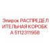 5112311958 РАСПРЕДЕЛИТЕЛЬНАЯ КОРОБКА Epiroc