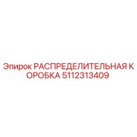 5112313409 РАСПРЕДЕЛИТЕЛЬНАЯ КОРОБКА Epiroc
