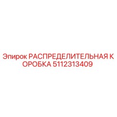 5112313409 РАСПРЕДЕЛИТЕЛЬНАЯ КОРОБКА Epiroc