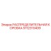5112313409 РАСПРЕДЕЛИТЕЛЬНАЯ КОРОБКА Epiroc