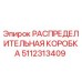 5112313409 РАСПРЕДЕЛИТЕЛЬНАЯ КОРОБКА Epiroc