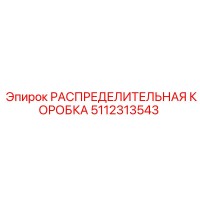 5112313543 РАСПРЕДЕЛИТЕЛЬНАЯ КОРОБКА Epiroc