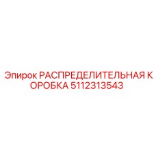5112313543 РАСПРЕДЕЛИТЕЛЬНАЯ КОРОБКА Epiroc