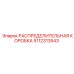 5112313543 РАСПРЕДЕЛИТЕЛЬНАЯ КОРОБКА Epiroc