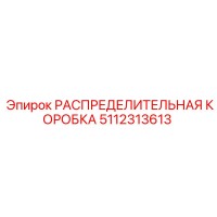 5112313613 РАСПРЕДЕЛИТЕЛЬНАЯ КОРОБКА Epiroc