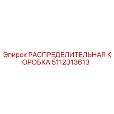 5112313613 РАСПРЕДЕЛИТЕЛЬНАЯ КОРОБКА Epiroc