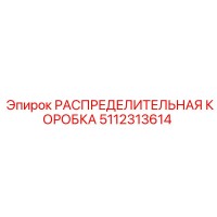 5112313614 РАСПРЕДЕЛИТЕЛЬНАЯ КОРОБКА Epiroc
