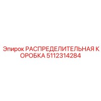 5112314284 РАСПРЕДЕЛИТЕЛЬНАЯ КОРОБКА Epiroc