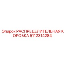 5112314284 РАСПРЕДЕЛИТЕЛЬНАЯ КОРОБКА Epiroc