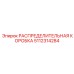 5112314284 РАСПРЕДЕЛИТЕЛЬНАЯ КОРОБКА Epiroc
