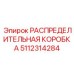 5112314284 РАСПРЕДЕЛИТЕЛЬНАЯ КОРОБКА Epiroc
