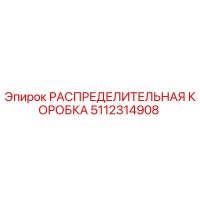 5112314908 РАСПРЕДЕЛИТЕЛЬНАЯ КОРОБКА Epiroc