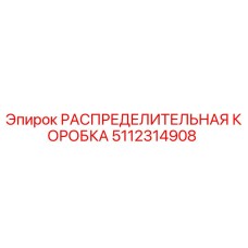 5112314908 РАСПРЕДЕЛИТЕЛЬНАЯ КОРОБКА Epiroc