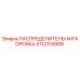 5112314908 РАСПРЕДЕЛИТЕЛЬНАЯ КОРОБКА Epiroc
