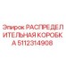 5112314908 РАСПРЕДЕЛИТЕЛЬНАЯ КОРОБКА Epiroc