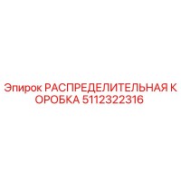 5112322316 РАСПРЕДЕЛИТЕЛЬНАЯ КОРОБКА Epiroc
