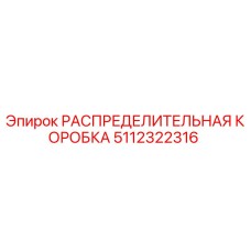 Оригинальная распределительная коробка Epiroc арт.5112322316